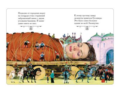 Путешествия Гулливера с доставкой по Минску от 70 рублей бесплатно!